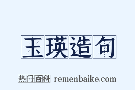 玉瑛造句是什么意思的图片